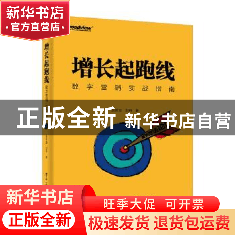 正版 增长起跑线:数字营销实战指南 吴英劼,刘丹 电子工业出版社图片