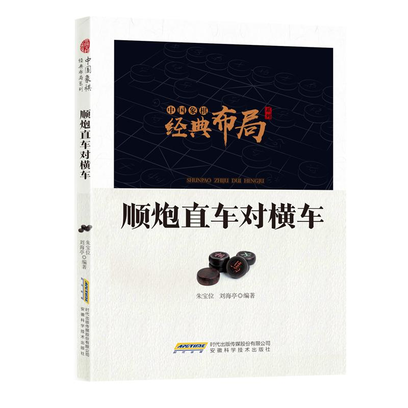 正版新书]中国象棋经典布局系列--顺炮直车对横车作者9787533774高清大图