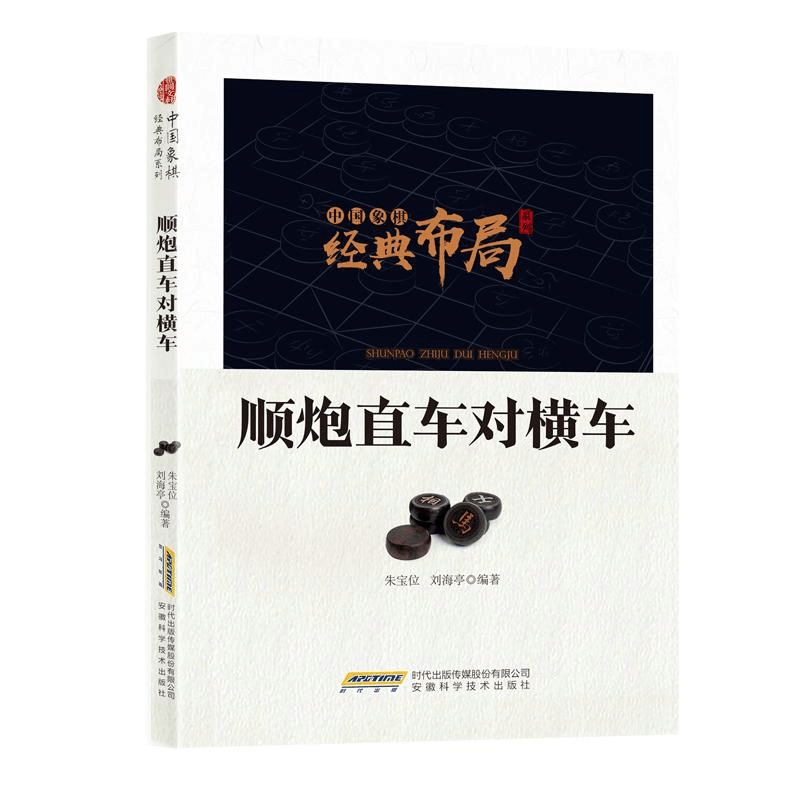 正版新书]中国象棋经典布局系列--顺炮直车对横车作者9787533774图片