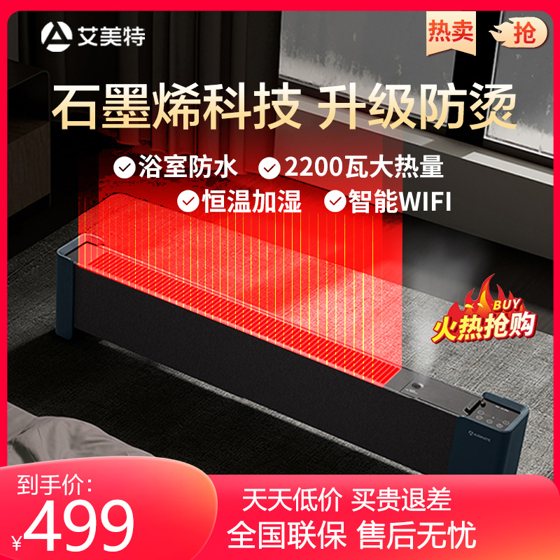 艾美特(Airmate)新型石墨烯发热体 踢脚线取暖器 微孔加湿WIFI智控/舒适取暖WD22-A18PRO