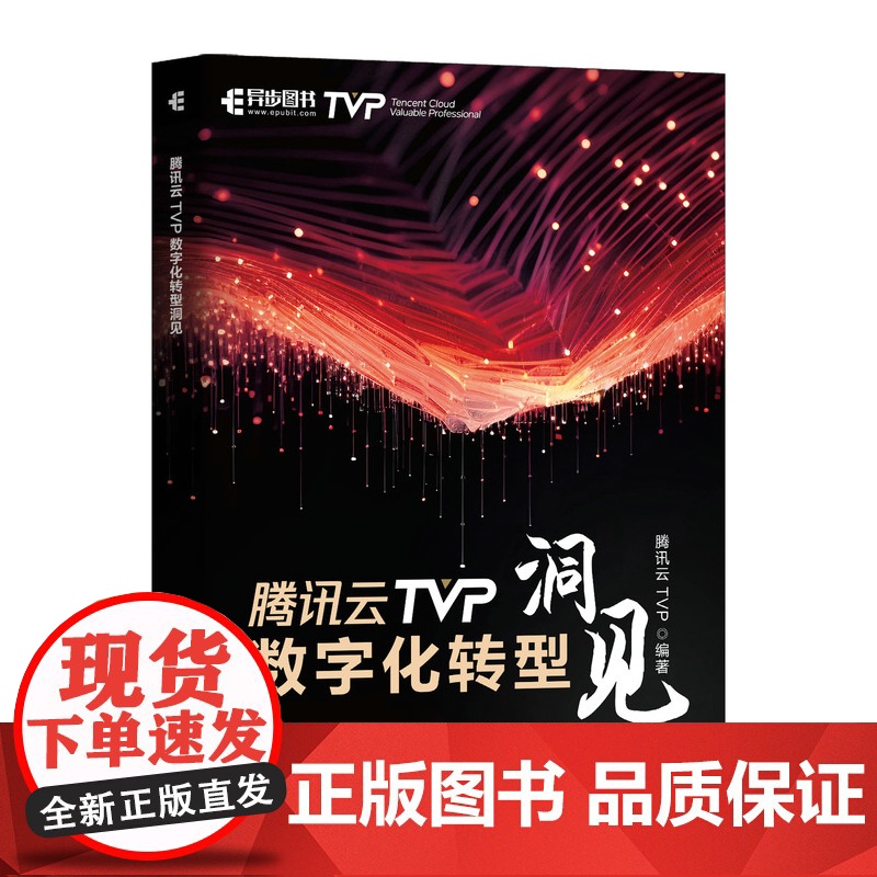 腾讯云TVP数字化转型洞见 AI大模型数字化转型工业互联网数据金融科技智慧教育物联网教程书籍高清大图