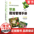 正版 苹果栽培管理手册 三上敏弘 王林、乔纳金等苹果栽培秘笈，专家倾囊相授 苹果高效种植 苹果栽培 提高苹果种植效等