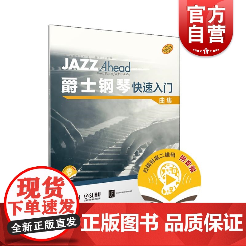 爵士钢琴快速入门 曲集附音频 上海音乐出版社高清大图