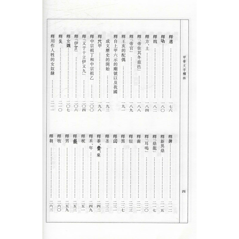 醉染图书甲骨文字释林 120年纪念版9787100151214高清大图