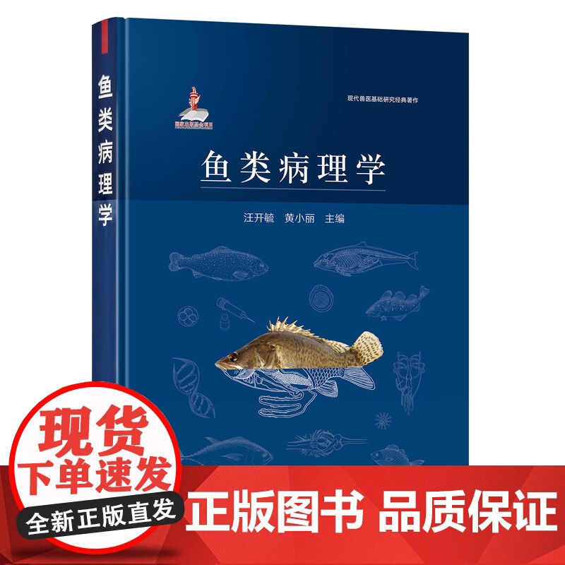 [正版]鱼类病理学 9787109287235 鱼类 病理学 病理 现代兽医基础研究经典著作高清大图