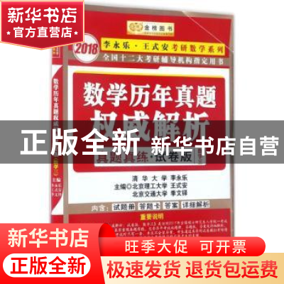 正版 数学历年真题权威解析:试卷版:数学三 李永乐,王式安,季