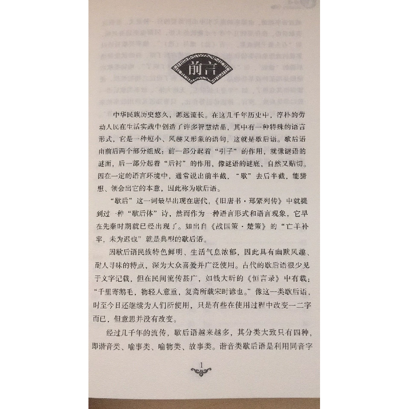 正版新书](精装版)中国文化文学经典文丛--歇后语王其如978754高清大图