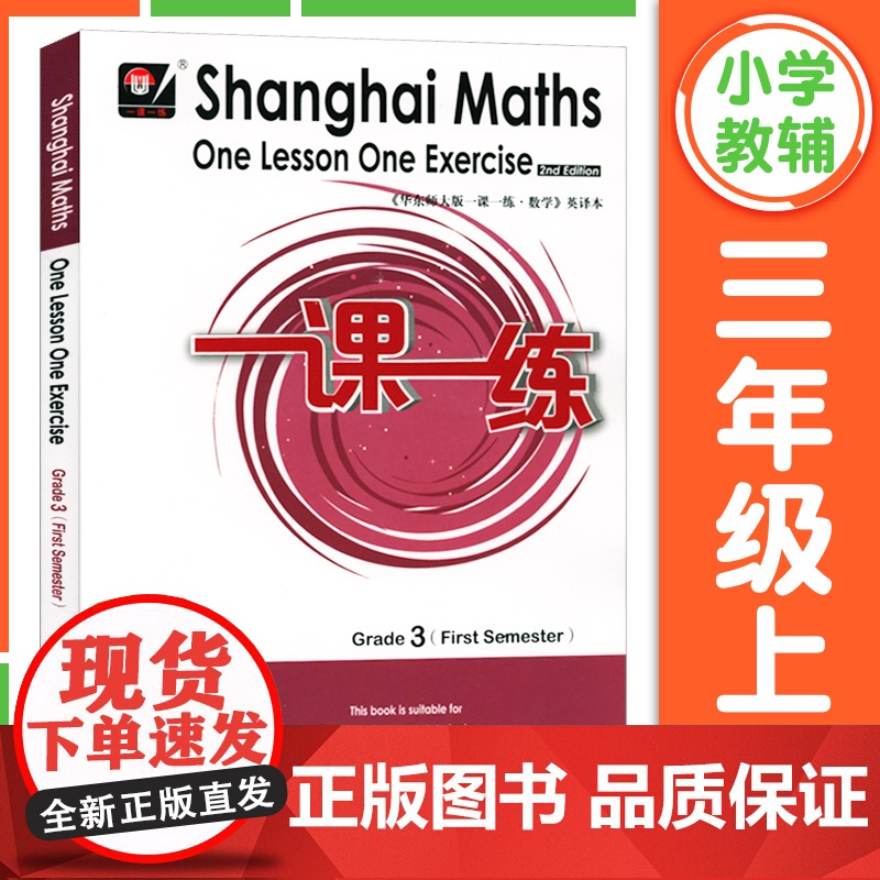 一课一练英文版数学三年级上册下册四年级五年级六年级下英语版华东师大版一课一练一年级二年级英译本沪教版上海教材同步练习册高清大图