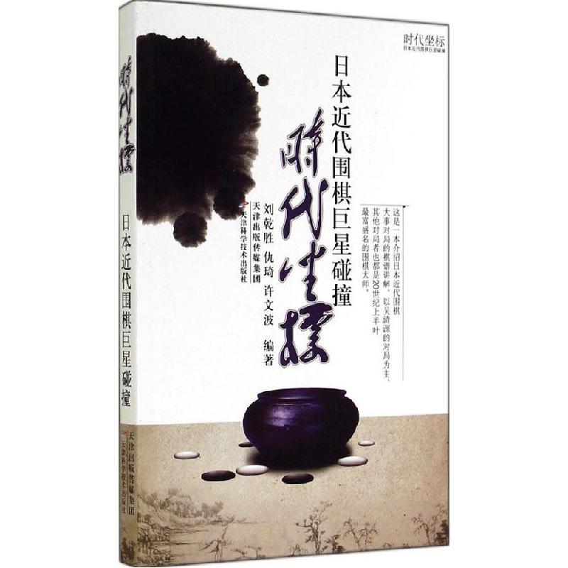 正版新书]时代坐标:日本近代围棋明星碰撞刘乾胜 等编著978753高清大图