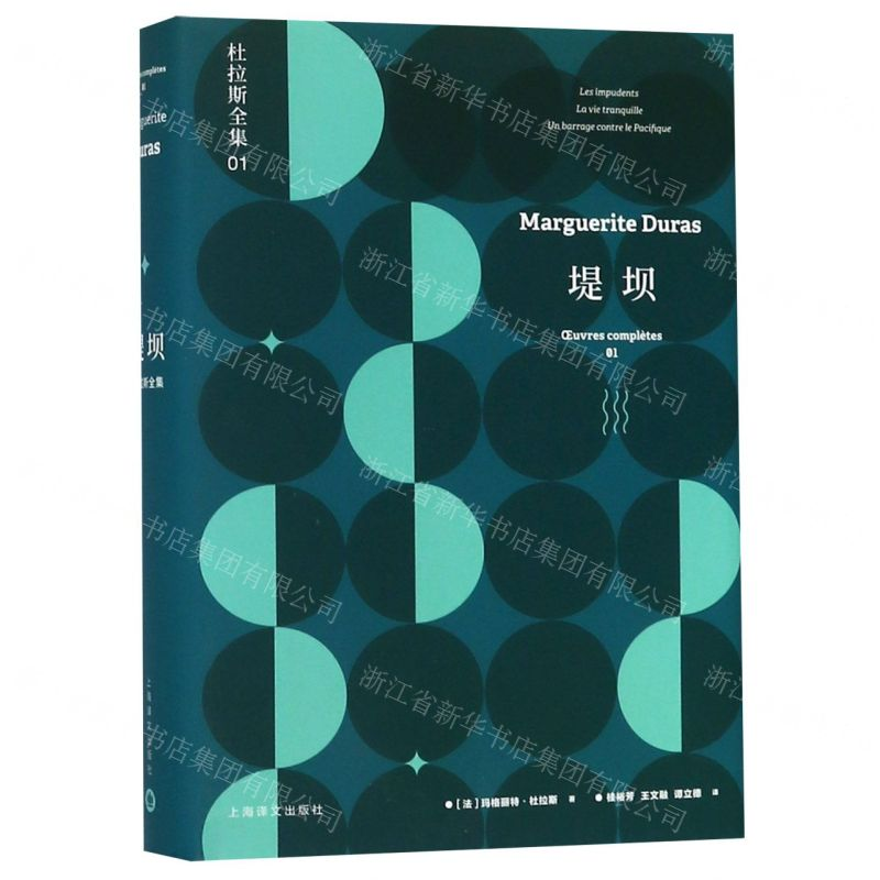 【M】堤坝(精)/杜拉斯全集-9787532779215