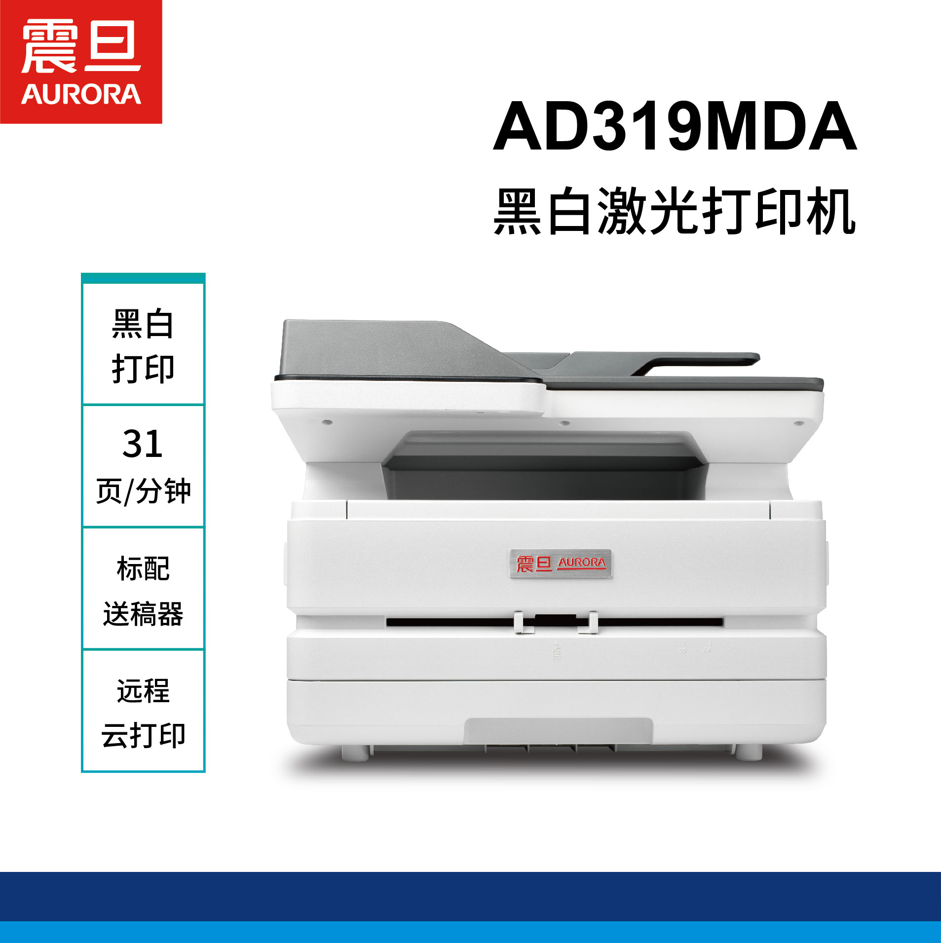 震旦AD319MDA A4多功能黑白激光打印/复印/扫描一体机 自动双面打印 有线网络高清大图