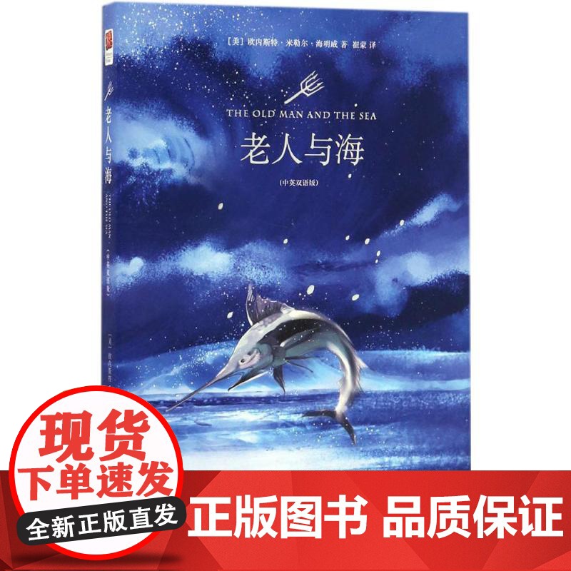 老人与海(美)欧内斯特·米勒尔·海明威(Ernest Miller Hemingway) 著;崔蒙 译 著WX高清大图