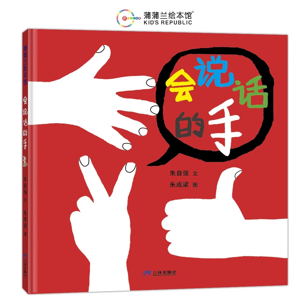 会说话的手 [正版]会说话的手蒲蒲兰硬壳精装图画书中国原创幼儿创意绘本三环出版社2岁以上亲子共读童书高清大图