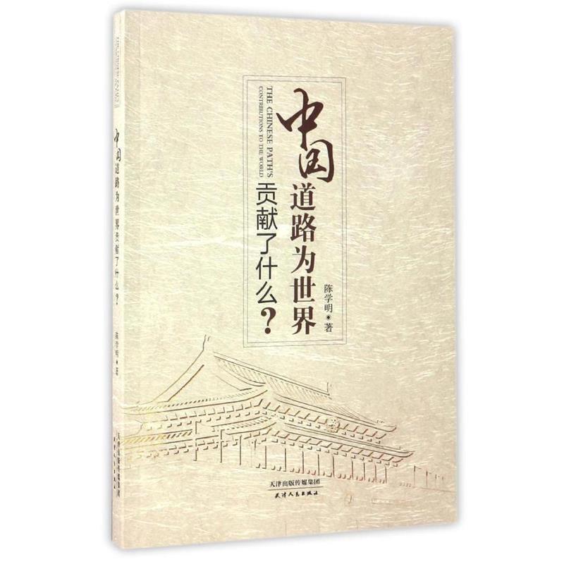 正版新书]中国道路为世界贡献了什么?陈学明9787201115702高清大图
