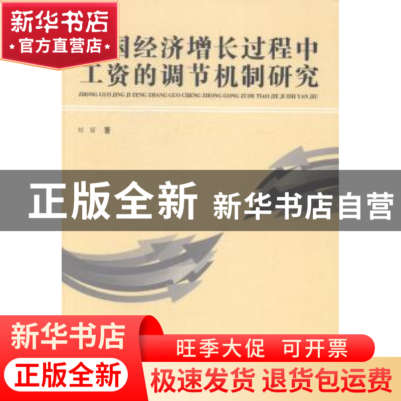 正版 中国经济增长过程中工资的调节机制研究 刘丽著 合肥工业大