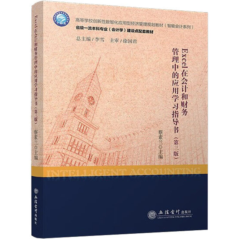 [M]Excel在会计和财务管理中的应用学习指导书(第3版)-9787542971340高清大图