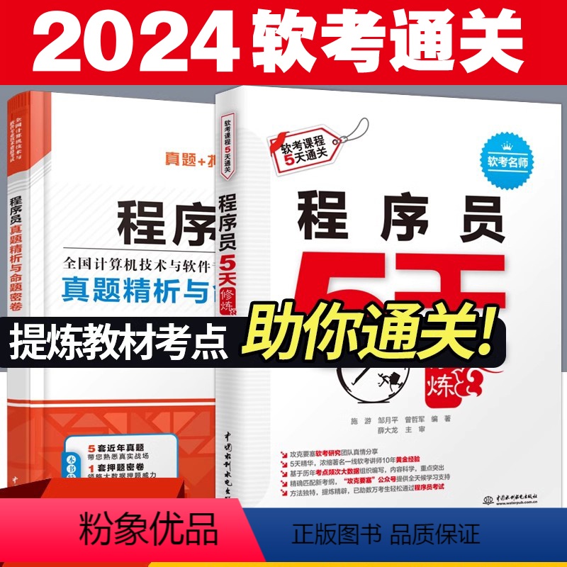 [正版]套装2本程序员5天修炼+真题精讲与押题密卷 程序员考试教程用书2023软考初级全国计算机技术与软件专业技术资格