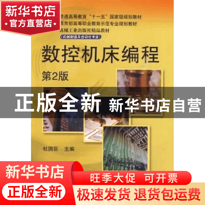 正版 数控机床编程 杜国臣 主 机械工业出版社 9787111282204 书图片