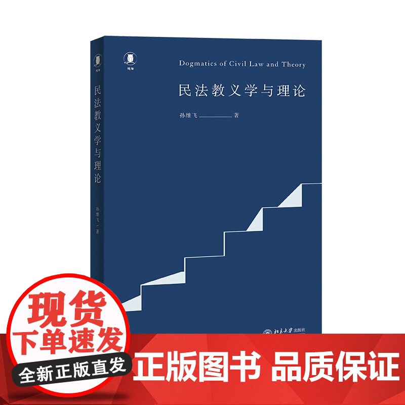 民法教义学与理论 孙维飞 北京大学出版社 9787301361962高清大图