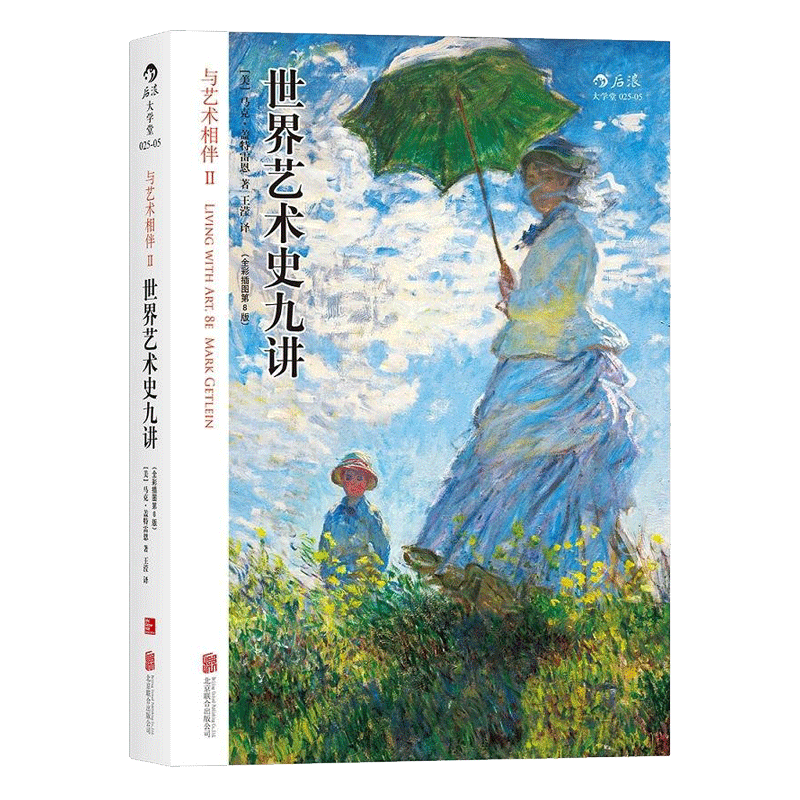 [正版] 世界艺术史九讲 与艺术相伴二 全彩插图第八版 书籍 鉴赏 特惠高清大图