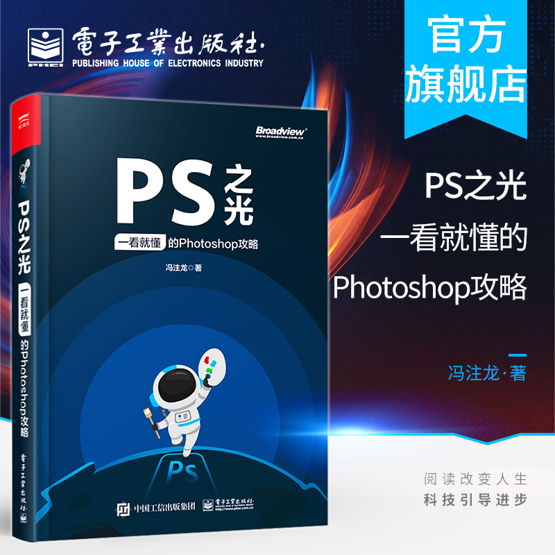 [正版]PS之光 一看就懂的Photoshop攻略 冯注龙 摄影后期完全自学零基础从入门到精通pscc淘宝美工修图抠图调高清大图