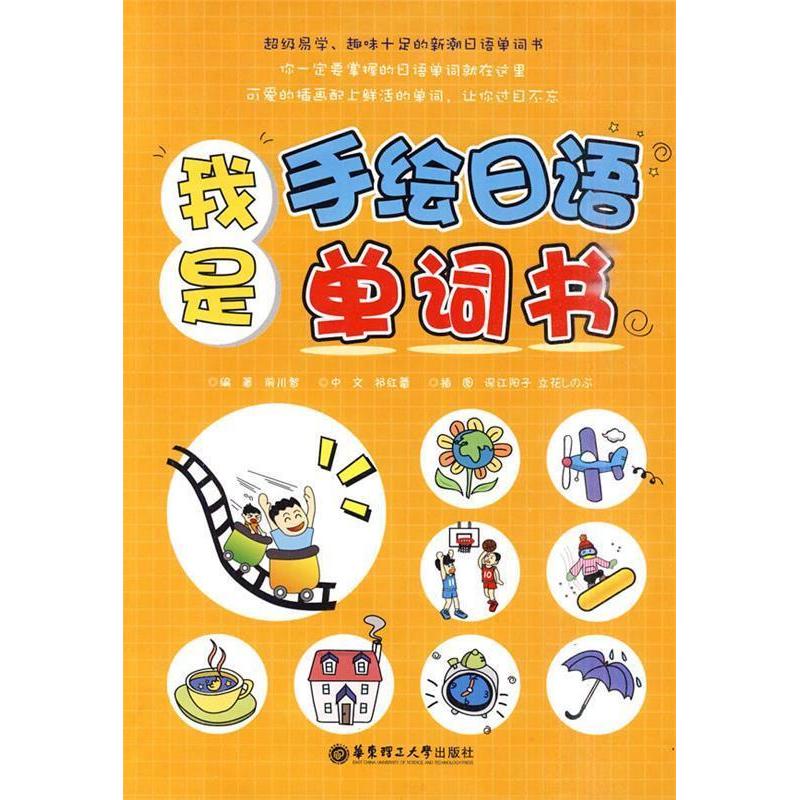正版新书】我是手绘日语单词书前川智9787562827597