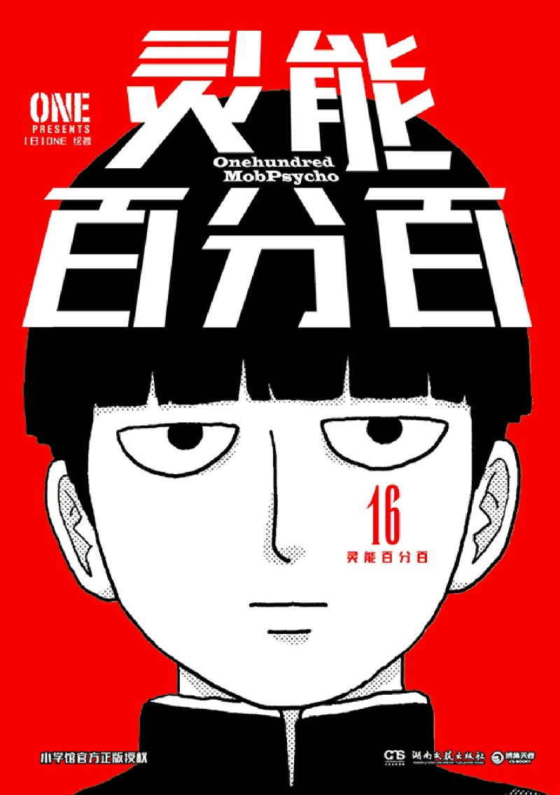 [正版]书店 灵能百分百漫画.16 ONE 湖南文艺出版社 9787572614477高清大图