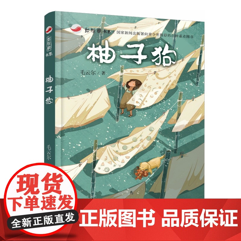 红辣椒书系:柚子狗 含冰心儿童文学奖、金近儿童文学奖选篇 8-14岁高清大图