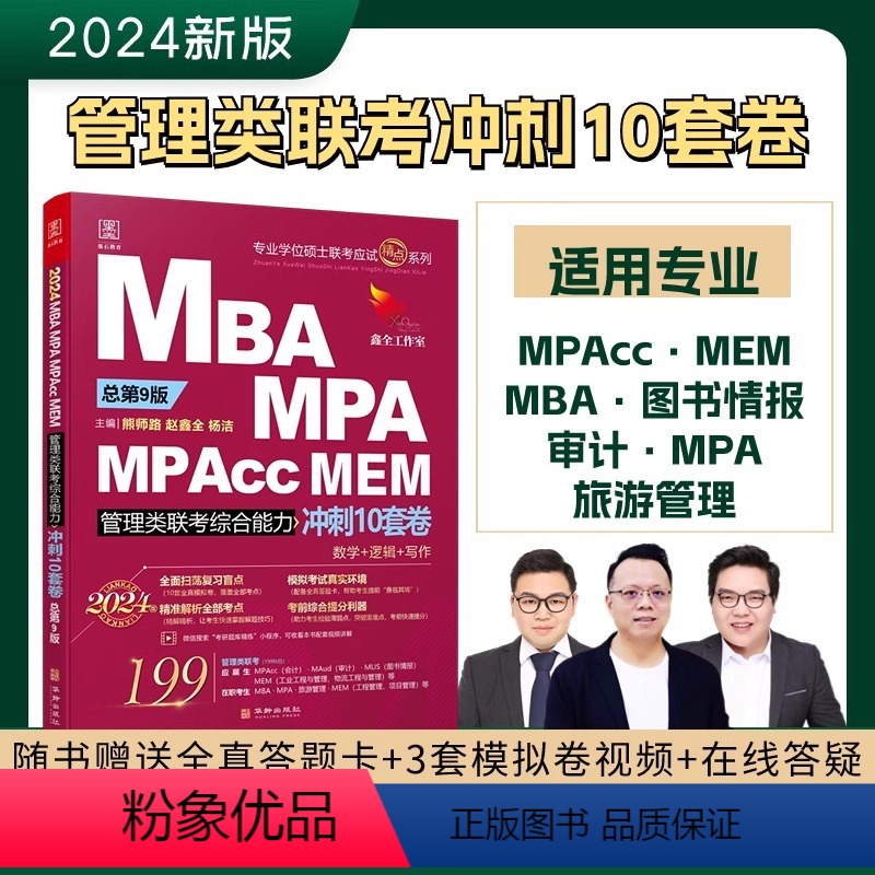 2024 管理类冲刺10套卷[] [正版]2024陈剑赵鑫全管综预测卷冲刺卷管理类联考10套卷+考前五套卷综合能