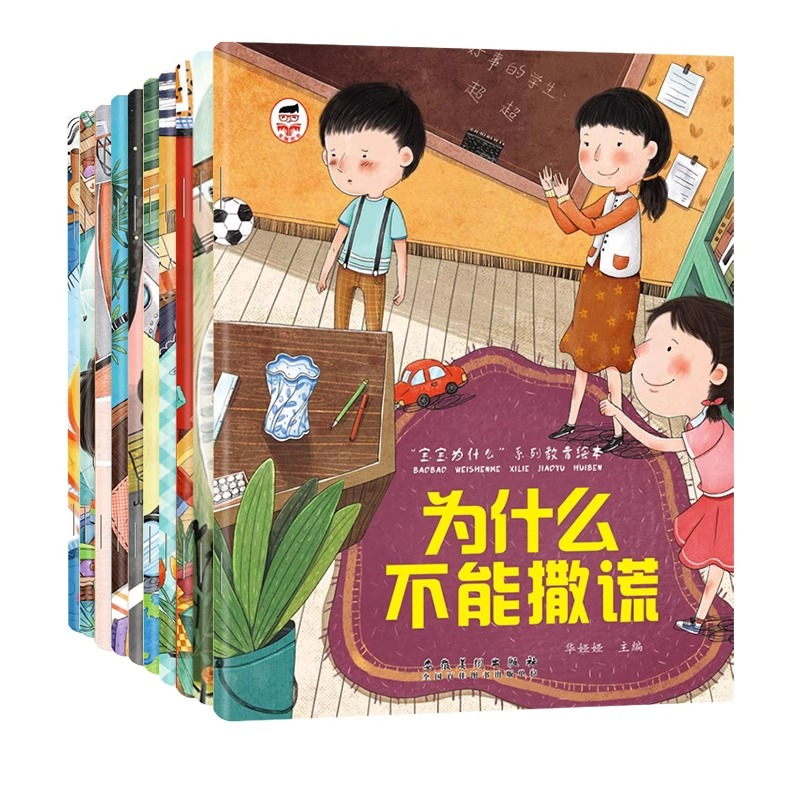 宝宝为什么不能10册 [正版]宝宝为什么不能10册 儿童情绪管理与性格培养绘本3到6岁宝宝故事书幼儿园阅读4-5岁小孩看高清大图