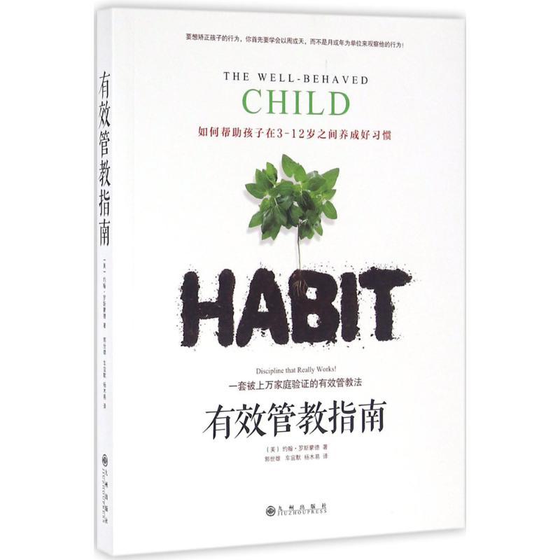 正版新书】有效管教指南约翰·罗斯蒙德9787510846021