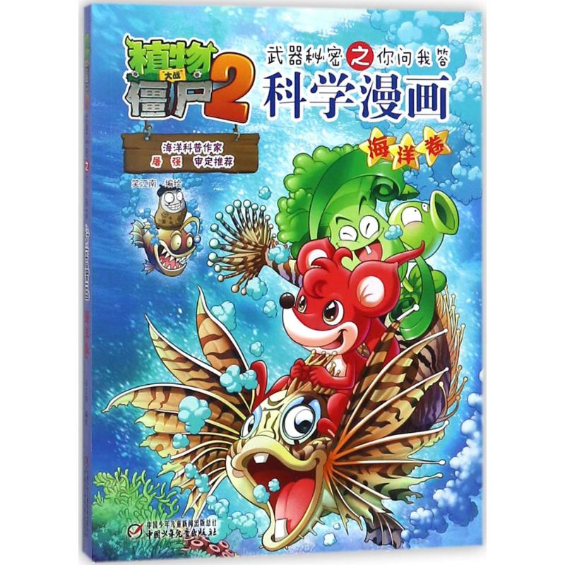 [M]植物大战僵尸2武器秘密之你问我答科学漫画.海洋卷-9787514815351