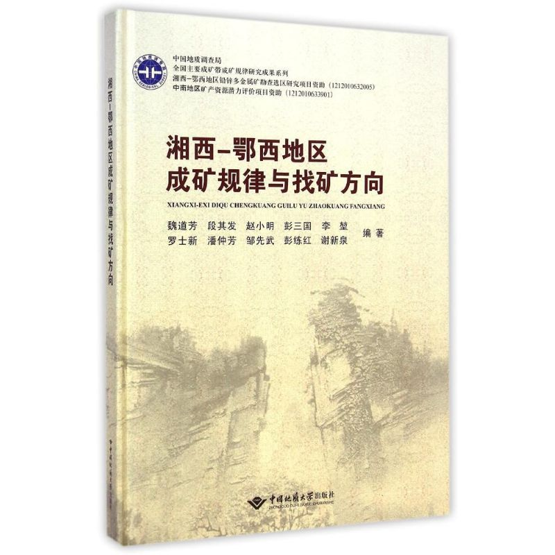 【M】湘西-鄂西地区成矿规律与找矿方向(精)-9787562534839