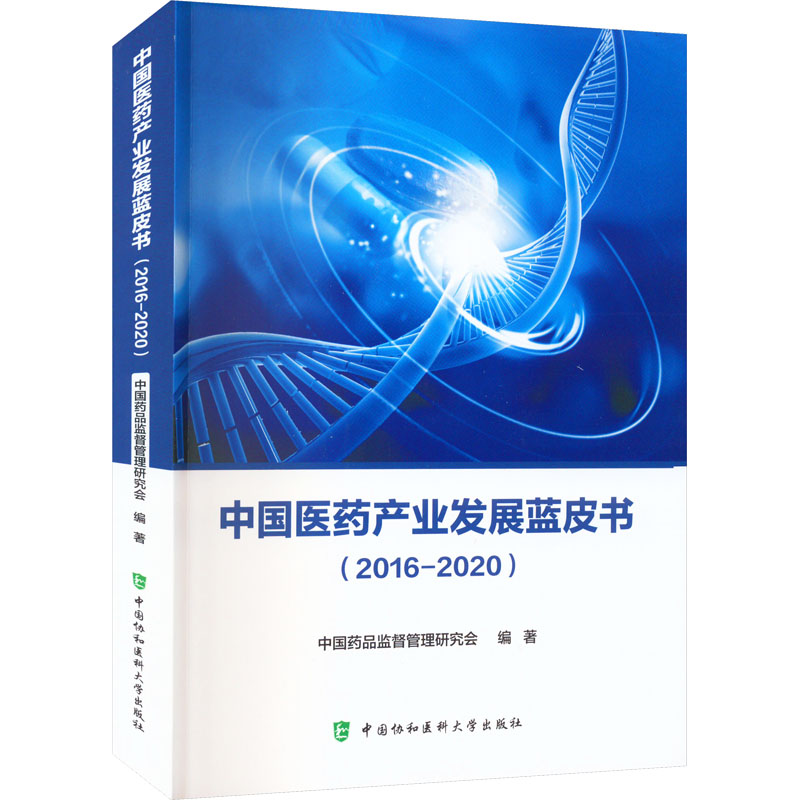 醉染图书医业发展蓝皮书(2016-2020)9787567919396高清大图