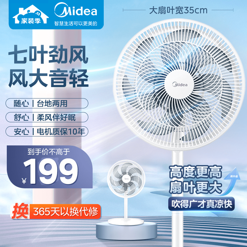 美的(Midea)新品电风扇 SAE35CA 落地扇家用七叶落地扇轻音风扇立式家用电扇轻音柔风,8米远距送风,整屋清凉