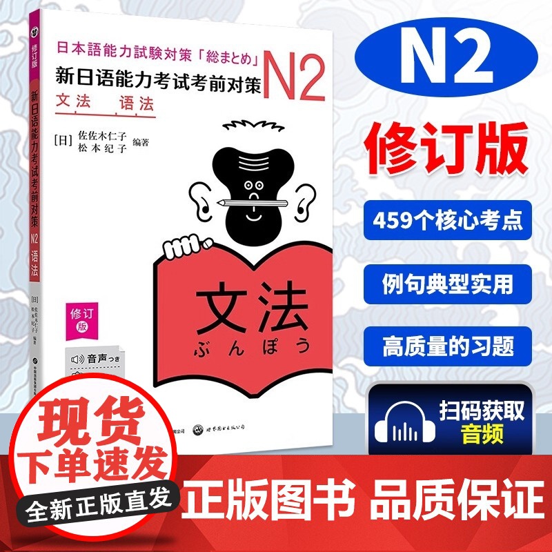 N2语法 新日语能力考试考前对策 N二级新2级 语法 世界图书出版 原版引进日本 JLPT备考 日本语能力测试书籍 日语高清大图