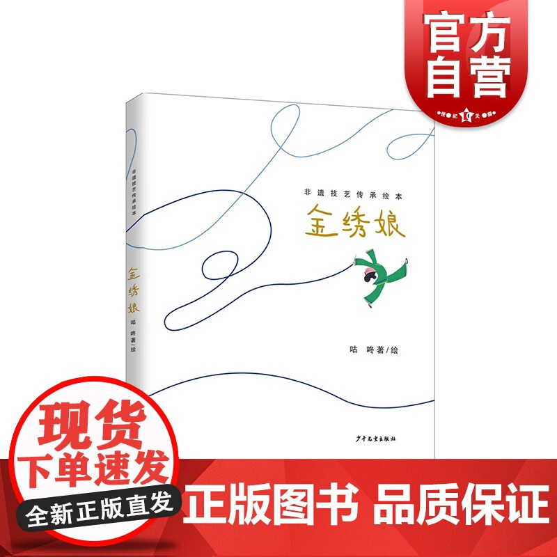 非遗技艺传承绘本金绣娘 咕咚著 少年儿童出版社高清大图