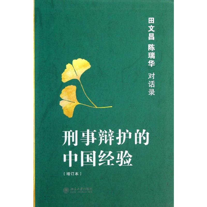 [M]刑事辩护的中国经验:田文昌.陈瑞华对话录(增订本)-9787301224120高清大图