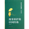 [M]刑事辩护的中国经验:田文昌.陈瑞华对话录(增订本)-9787301224120