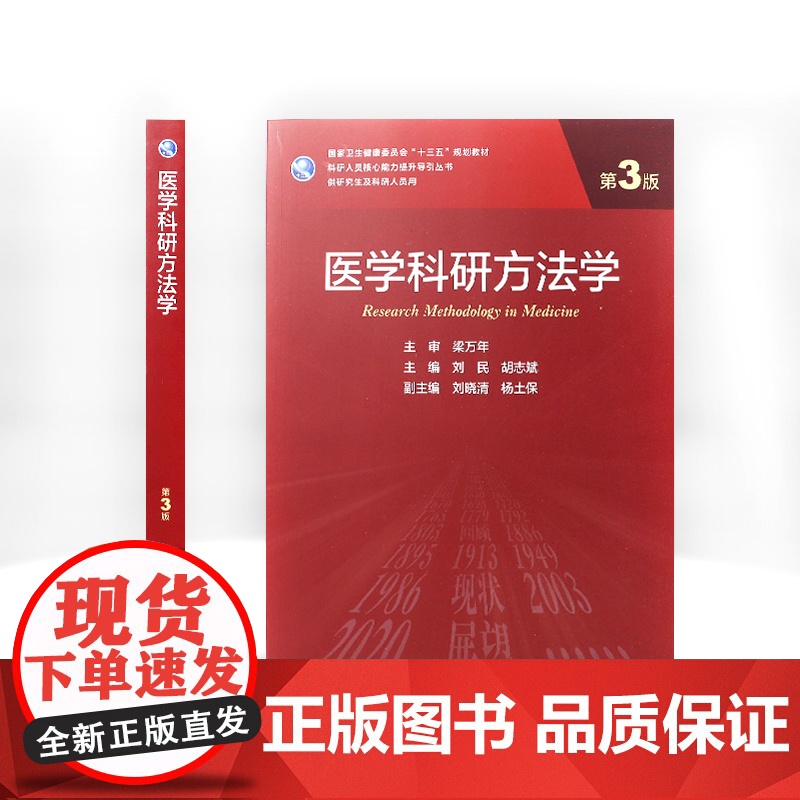 医学科研方法学第三3版 刘民胡志斌主编循证医学分子生物学实验技术9787117309622人民卫生出版社医学统计学人卫新高清大图