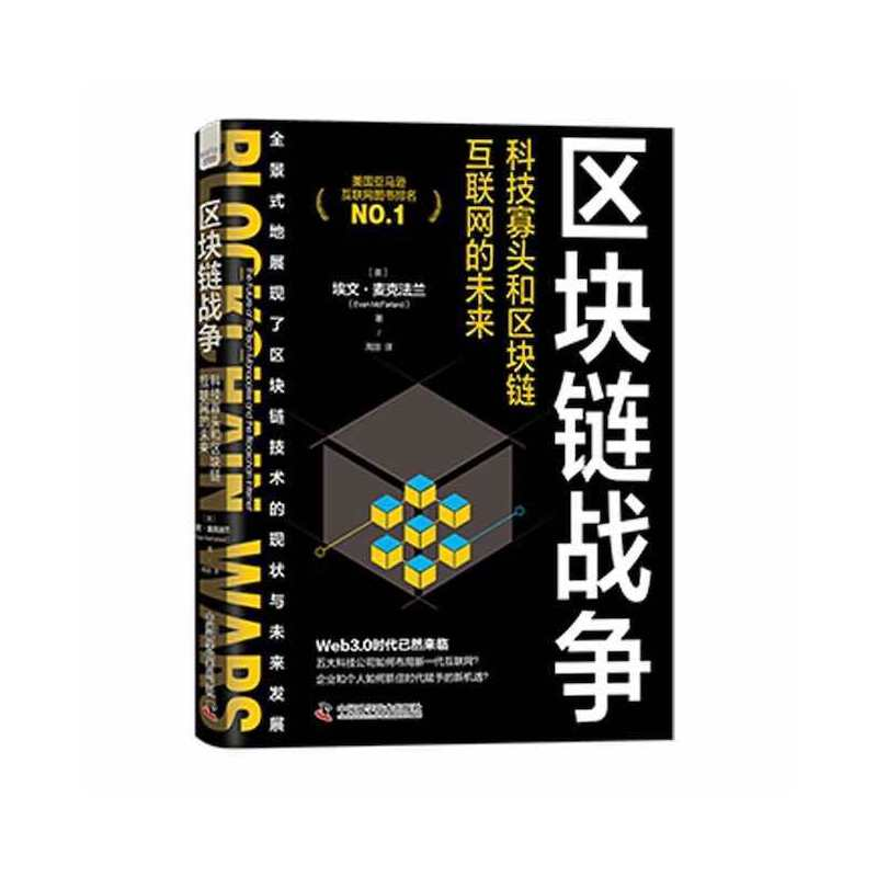 正版新书]区块链战争:科技寡头和区块链互联网的未来[美]埃文·高清大图