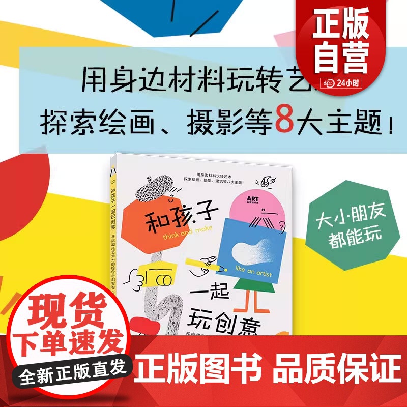 和孩子一起玩创意开启超凡艺术力的综合材料实验 第二版幼儿剪纸印花拼贴涂鸦手工综合材料作品创作 3-6岁儿童美术启蒙教材书高清大图