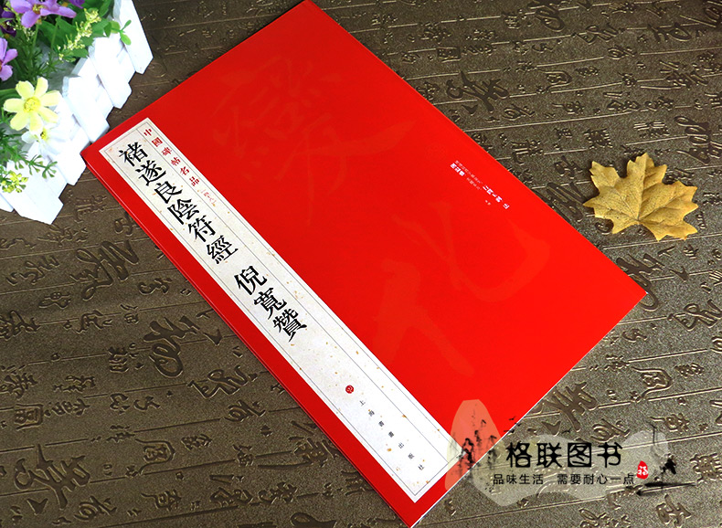 [正版]0减40褚遂良阴符经倪宽赞中国碑帖名品四十八48毛笔书法字帖毛笔字帖碑帖书法临摹入门练习技法练习楷书毛笔字帖高清大图