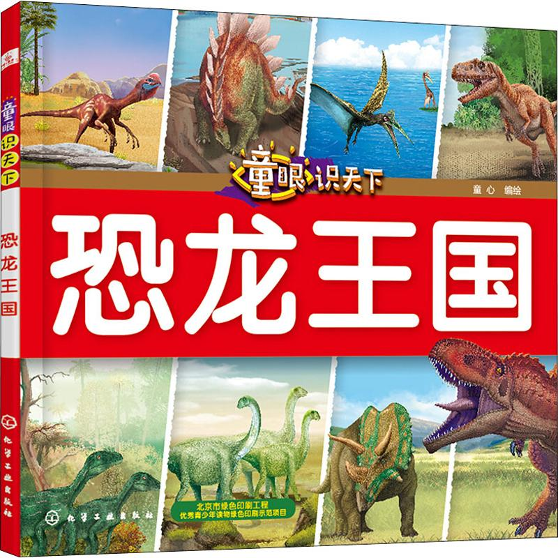 [M]童眼识天下 恐龙王国-9787122324900
