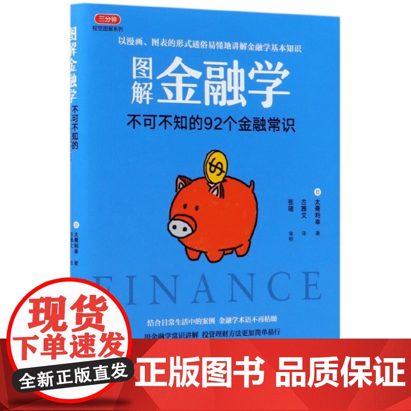 图解金融学(不可不知的92个金融常识)/三分钟视觉图解系高清大图