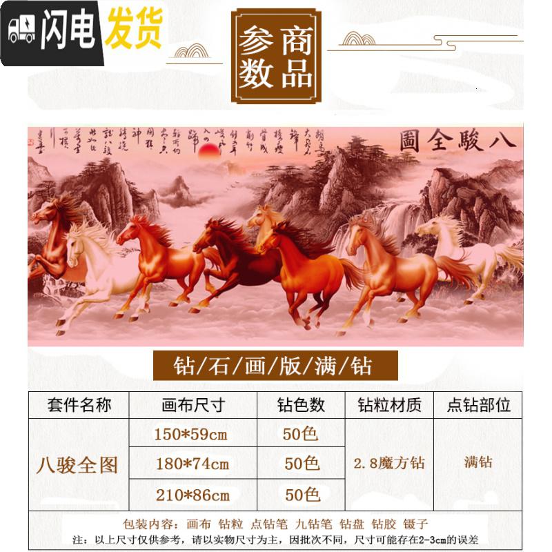 三维工匠钻石绣新款钻石画满钻客厅八骏图马到成功八匹马十字绣201 [满钻]闪亮钻石[尺寸250*100厘米]赠快速点钻笔高清大图