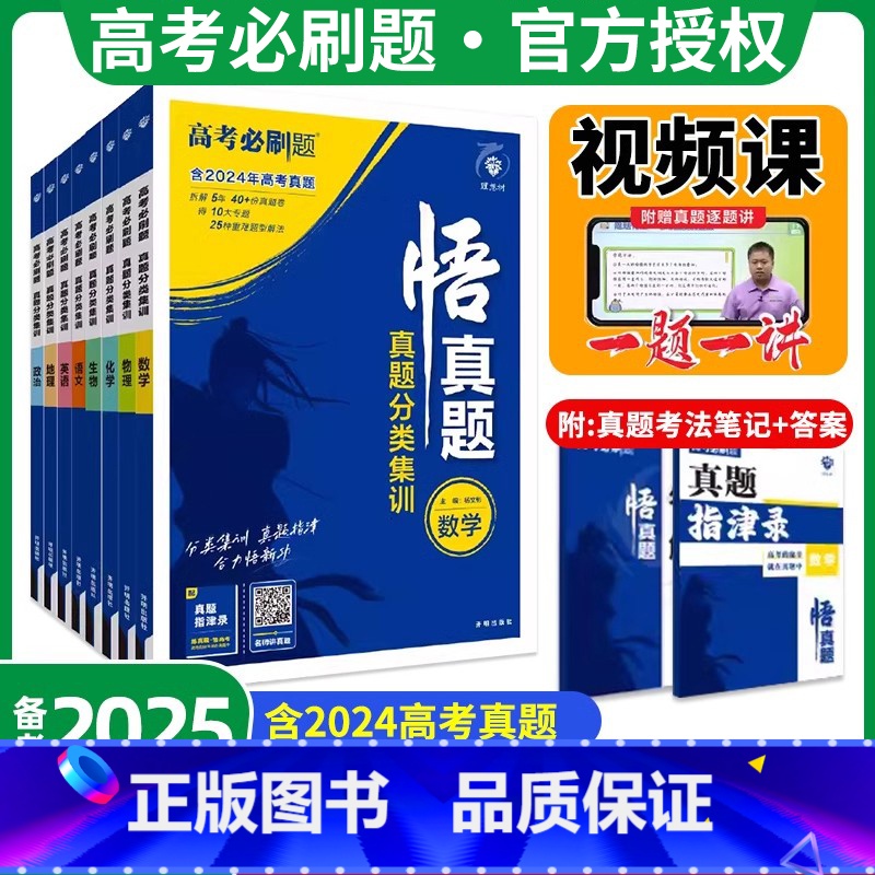 [全国通用]全套9本 全国通用 [正版]2025适用 高考真题分类集训悟真题语文数学英语物理化学生物政治历史地理复习资料高清大图