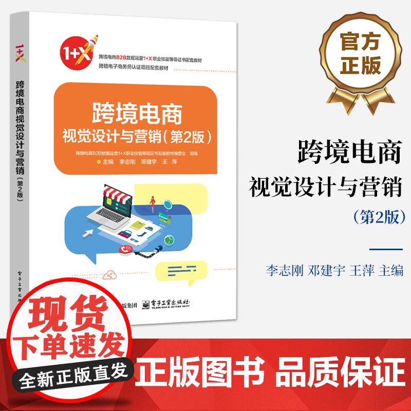 店 跨境电商视觉设计与营销 第2版 第二版 跨境电商B2B数据运营1+X职业技能等级证书配套教材 李志刚 等 编高清大图