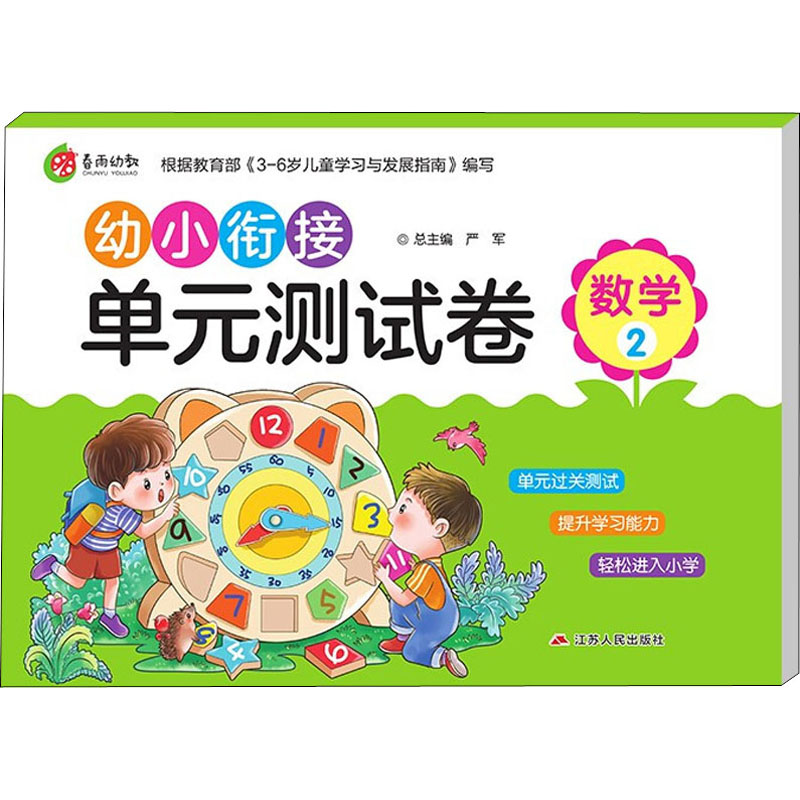 [M]幼小衔接单元测试卷 数学 2-9787214228994