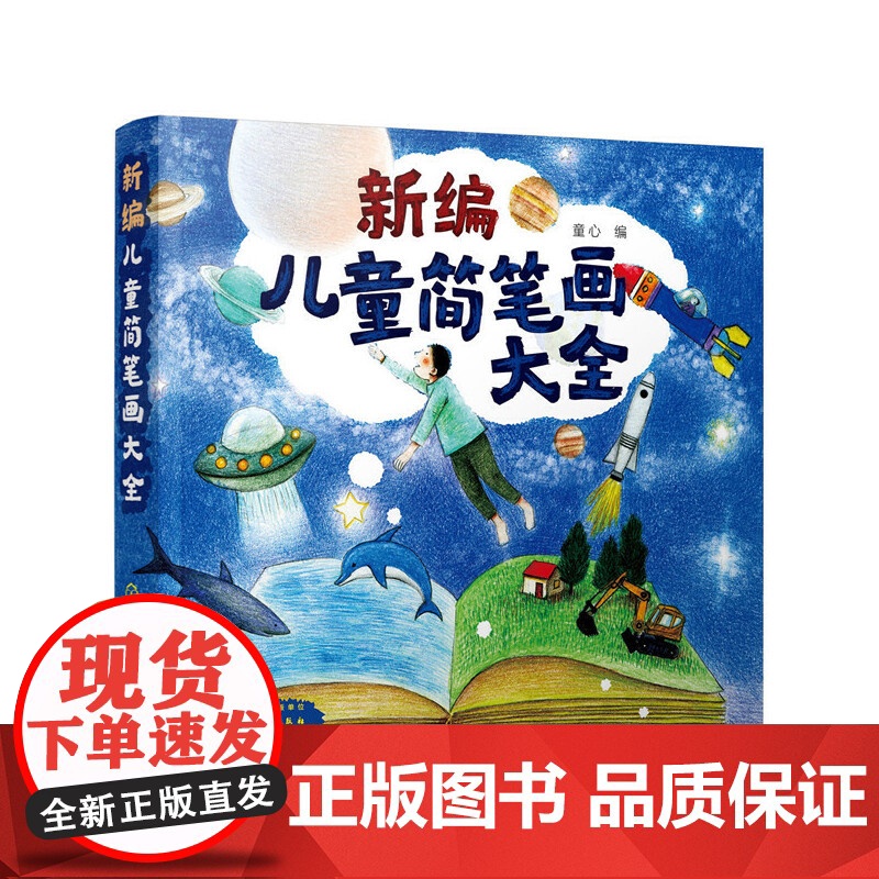 新编儿童简笔画大全 童心 化学工业出版社 正版书籍高清大图